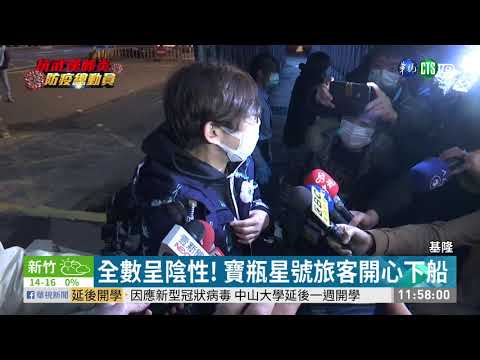 全數呈陰性! 寶瓶星號旅客開心下船