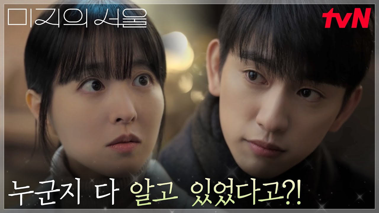 박보영(미지), 자신의 실체를 알고 있었던 박진영에 이불킥 각ㅠㅠ #미지의서울 EP.7 | tvN 250614 방송