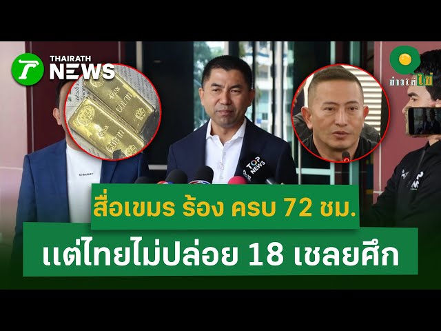 "บิ๊กโจ๊ก" ไม่โกรธแต่เสียใจโดนลูกน้องแฉ เข้าใจทุกคนต้องเอาตัวรอด | 30 ธ.ค. 68 | ข่าวใส่ไข่