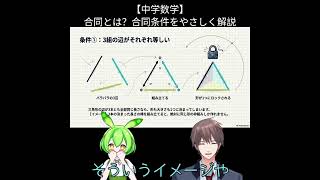 【中学数学】合同とは？合同条件をやさしく解説 #7日間勉強チャレンジ #毎日1問 #数学基礎 #理解重視 #分かった気で終わるな