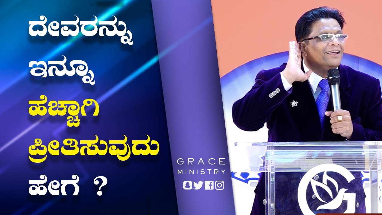 ದೇವರನ್ನು ಇನ್ನೂ ಹೆಚ್ಚಾಗಿ ಪ್ರೀತಿಸುವುದು ಹೇಗೆ ? | Kannada Short Sermon 2022 | Grace Ministry Bangalore