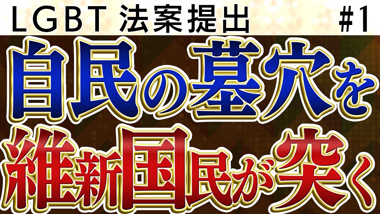 LGBT法案　自民が掘った墓穴に維国に突かれる。【怒っていいとも】加藤清隆×千葉麗子×島田洋一×吉田康一郎