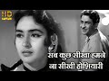 सब कुछ सीखा हमने ना सीखी होशियारी Sab Kuch See