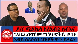 Download lagu #Zaramedia -ዶ/ር ሚልኬሳ ስለአብይ ስብእና/አብይ ስለሶስቱ ህዝቦች ምን ይላል?/የአብይ ያልተሰሙ ሚስጥሮች ሲገለጡ -06-23-2025 mp3
