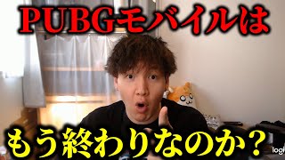 PUBGがサ終するかも？と言われてる件について話します【PUBGモバイル】