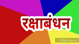 Date of Raksha Bandhan  2018 || Raksha bandhan kab hai?||Raksha bandhan muhurat 2018||Raksha Bandhan