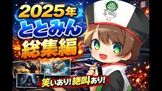 【総集編】ととみんの2025年度まとめ