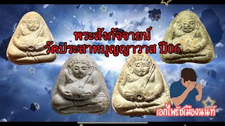 อย่าเช่าพระ!!! ถ้ายังไม่ได้ดูคลิปนี้!!! พระแท้ดูยังไง??? #พระสังกัจจายน์ #วัดประสาทบุญญาวาส ปี06