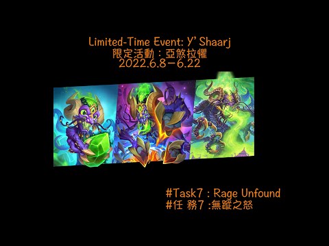 傭兵戰隊亞煞拉懼限時活動 #7 無蹤之怒 Limited-Time Event: Y’Shaarj #Task7 : Rage Unfound