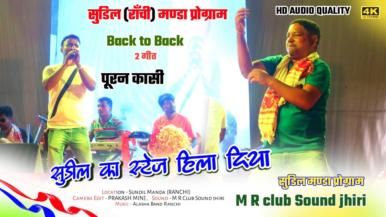 सुडिल राँची में अपने आवाज से 🌿गायक - पूरन कासी स्टेज में धमाल मचाया /Sundil Manda program video 2024