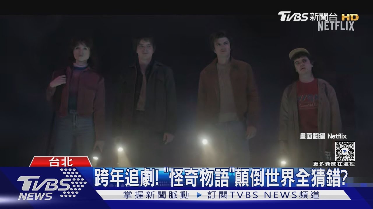 跨年追劇看啥?《怪奇物語》最終集12/31上線 美國人選宅家看