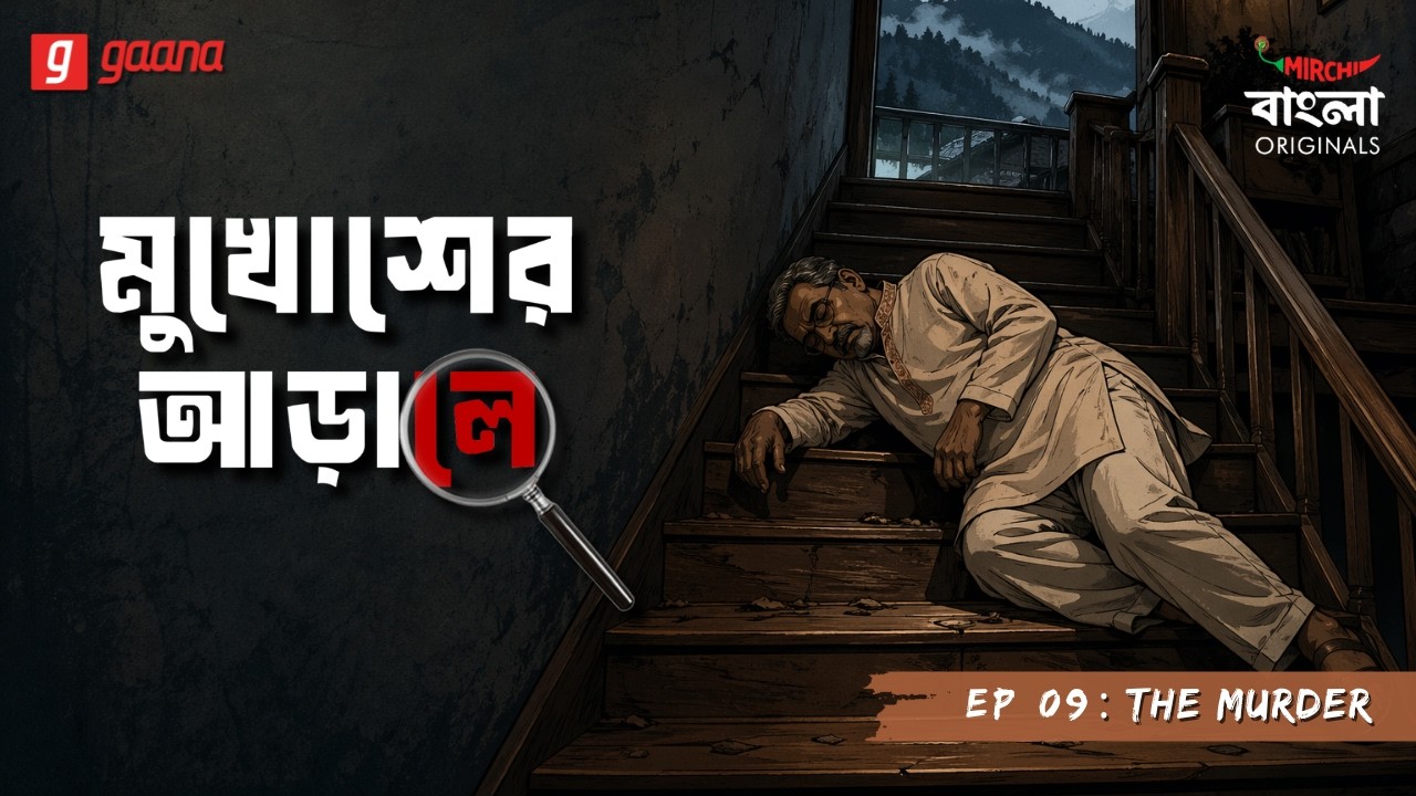 Mukhosher Arale | Ep 9 | The Murder | Bengali Audio Drama | Mirchi Bangla Originals