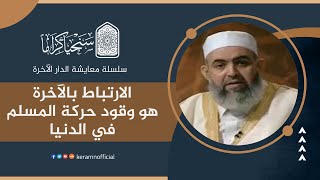 صورة الارتباط بالآخرة هو وقود حركة المسلم في الدنيا | معايشة الدار الآخرة 04 | حازم صلاح آبو إسماعيل 🟠
