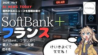 【今日のAIニュース】ソフトバンク12兆円投資／AI依存開発者のリスク／AI詐欺の実態
