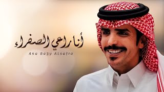 كلمات اغنية انا راعي الصفراء زبون المخاسير جفران بن هضبان