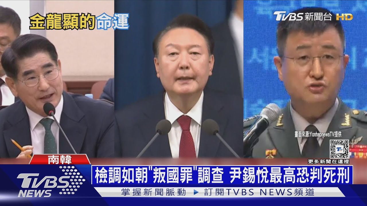 驚爆！戒嚴夜要逮國會議長「尹衛軍」3司令遭免職