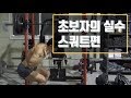 [꿀팁]초보자가 자주하는 실수 (스쿼트편)::자꾸 일어나려고 하지말자