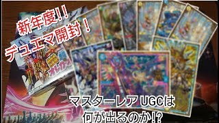 【デュエマ】新年度、新学期といえば新弾パック開封　マスターレア、UCGは何が出るのか？