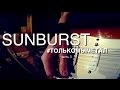 SUNBURST - запись гитары С.Долбнева («Ольви») (Meat Factory Studio ...