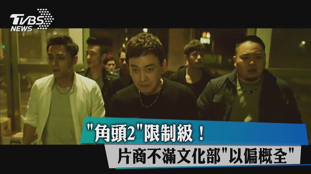 「角頭2」限制級!片商不滿文化部「以偏概全」
