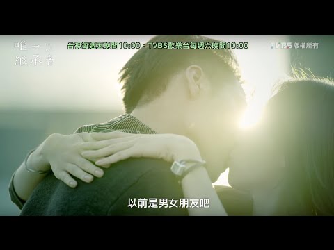 TV Trailer: 唯一繼承者 (2)