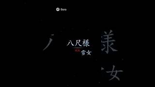 【妖怪VS都市伝説】雪女と八尺様を戦わせてみた！　#sora2