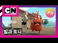 빌과 토니 16화ㅣBILL TONY