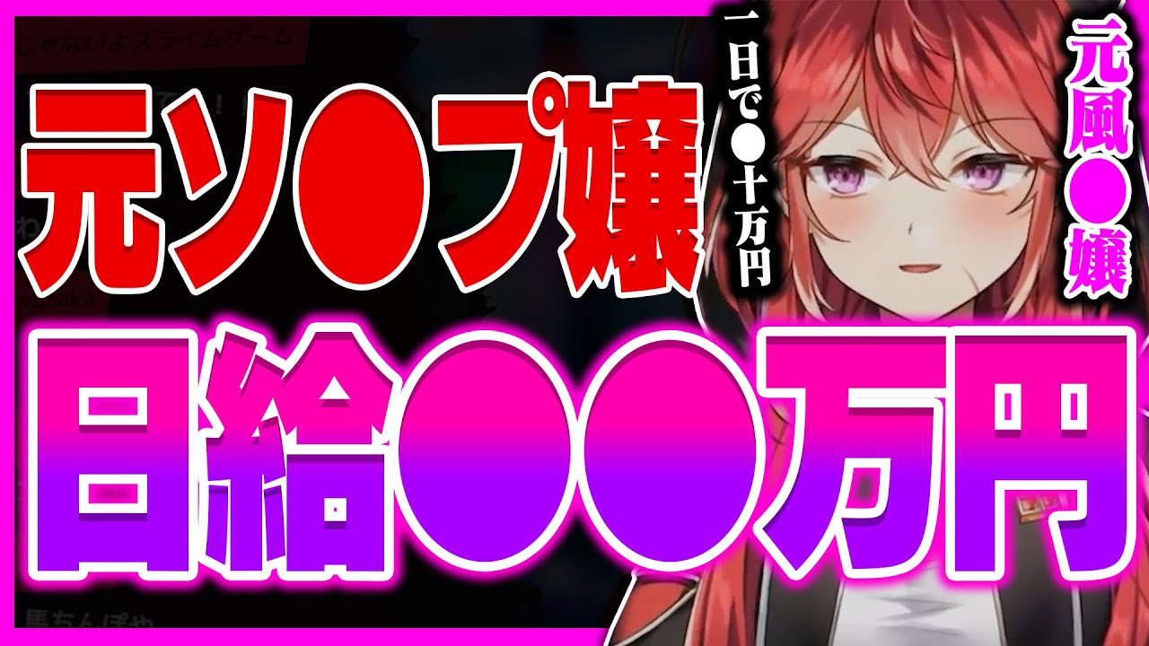 【日給○十万】風●嬢で大儲けした三星ナナミ【三星ナナミ / 切り抜き / セキララ / Vtuber】