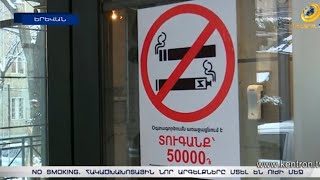 «Արդեն հաճախորդ ենք կորցնում». հակածխախոտային արգելքները մտել են ուժի մեջ