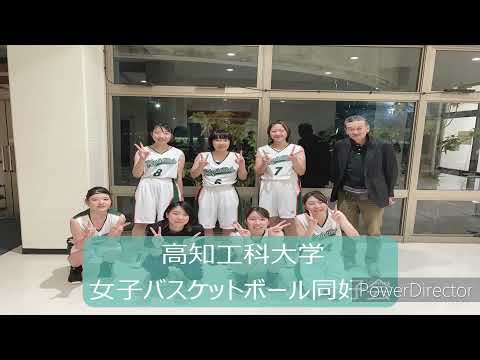 高知工科大学　女子バスケットボール部