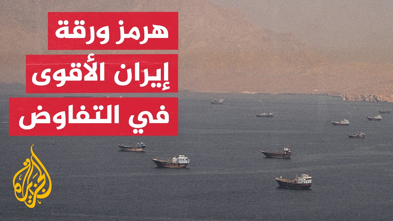 طهران تتمسك بهرمز كورقة قوة ووساطة باكستانية تحرك مسار المفاوضات مع واشنطن