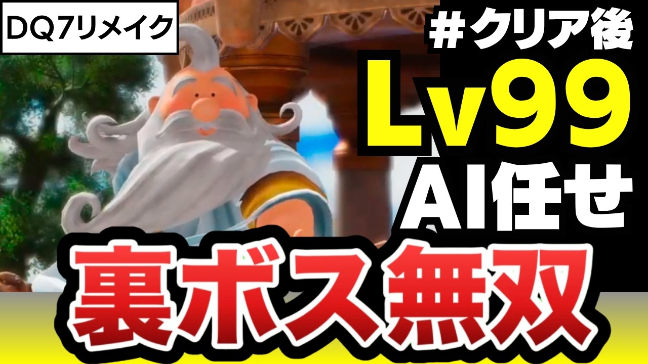【ドラクエ7リメイク】Lv99ならAI任せでもクリア後の裏ボスに勝てるのか？