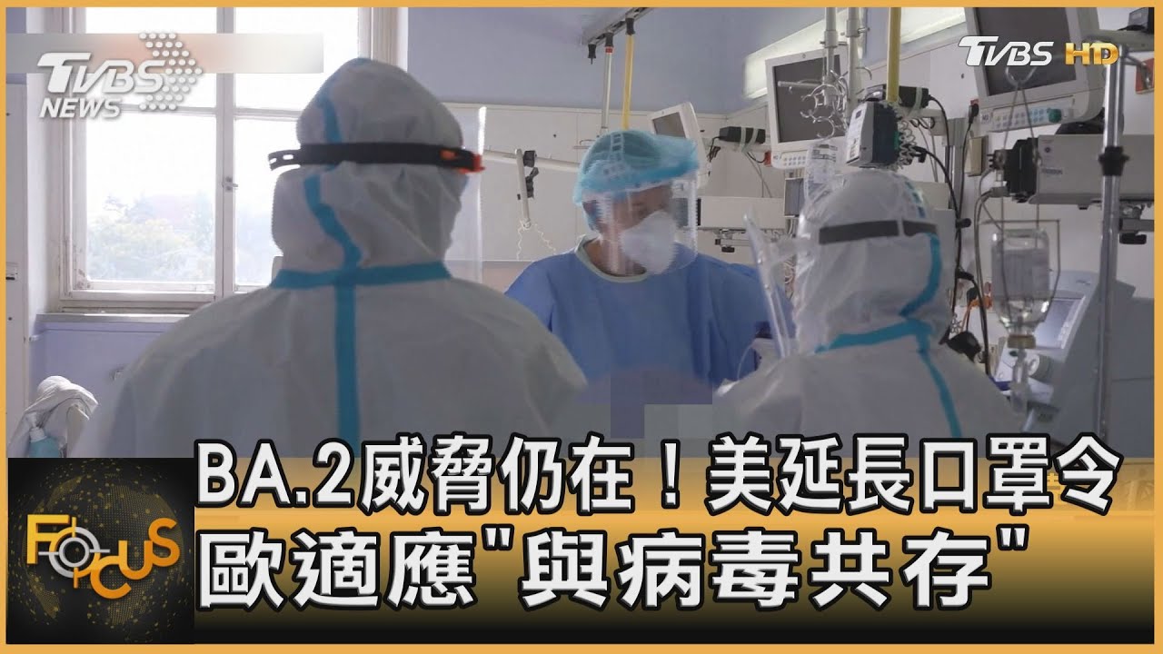 BA.2威脅仍在！美延長口罩令.歐適應「與病毒共存」