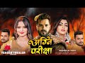 Teaser अग्नि परीक्षा Khesari Lal Yadav Nya Movie 2024 Neelam Giri Akancha Pu