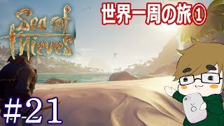 【sea of thieves】#21　世界の島々を紹介企画スタート