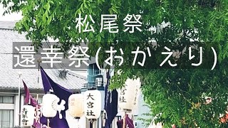 松尾祭·還幸祭(20240512)