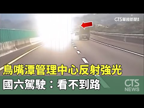 鳥嘴潭管理中心反射強光　國六駕駛：看不到路