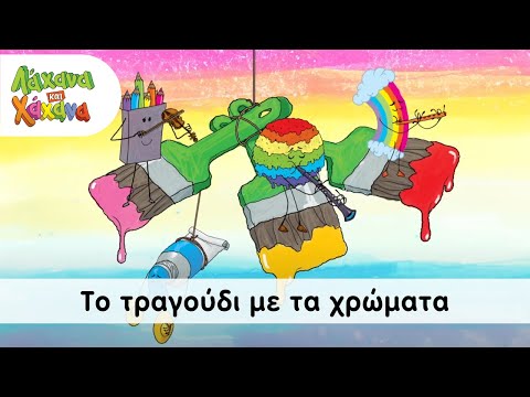 Λάχανα και Χάχανα - To Τραγούδι Με Τα Χρώματα (Official Music Video)