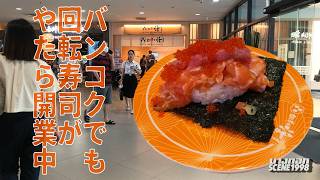 辛口批評 回転寿司激戦区バンコクで初めて行った店がおいしいけどうるさくてもうイヤw