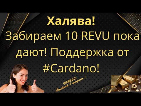 Забираем 10 REVU пока дают! Поддержка от #Cardano! Мощный #AirDrop! Криптовалюта