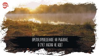 Дни проведенное на рыбалке в счет жизни не идет