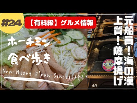 [#24] ¡Clase paga! ¡Comer en Ho Chi Minh! ¡Pastel de pescado! Nem Nuong D'Ran-sice1968!