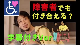 障害者でも問題なく恋人はできるの?