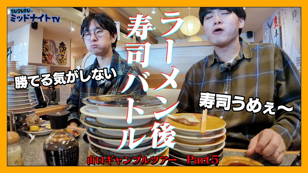 ラーメン直後に寿司を多く食べた人が勝ちのギャンブル【山口ギャンブルツアー part5】