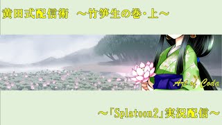 【VTuber】黄田式配信術(5/16)【Splatoon2実況】