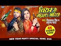Beer Se Nahala Goriya Neelkamal Singh New Year Song Anupama Yadav Latest Bhojpuri Gana 2023