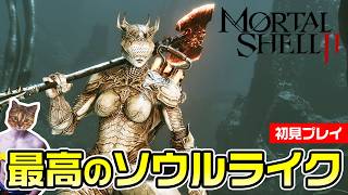 【Mortal Shell 2】昼からやりたい最高のソウルライク/落命祭り【初見プレイ】