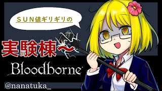 SAN値ギリギリのBloodborne　第八話