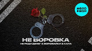 Воровайки, Капа, Не Ради Денег - Не воровка (Single, 2025)