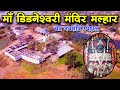 Maa Dindeshwari Malhar Bilaspur Chhattisgarh ||  माँ डिडनेश्वरी मंदिर मल्ह